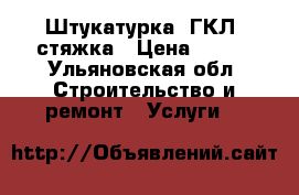 Штукатурка, ГКЛ, стяжка › Цена ­ 100 - Ульяновская обл. Строительство и ремонт » Услуги   